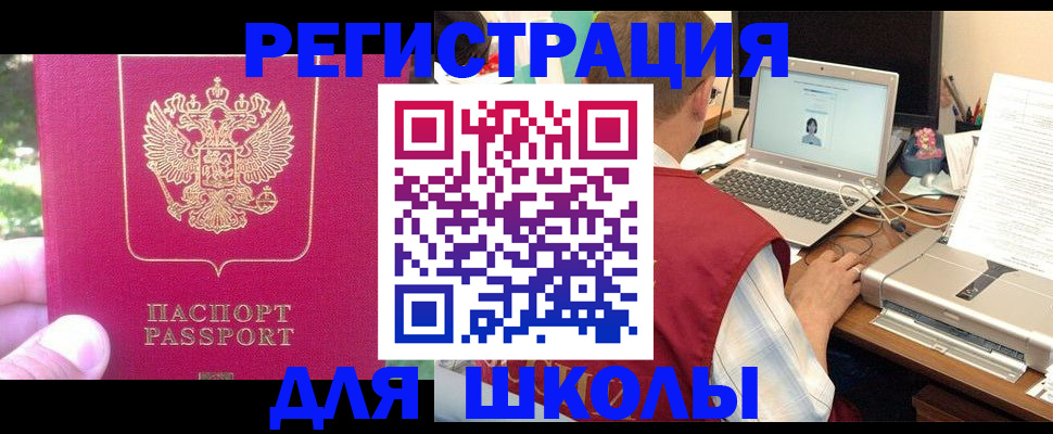 прописка для школы в Заринске